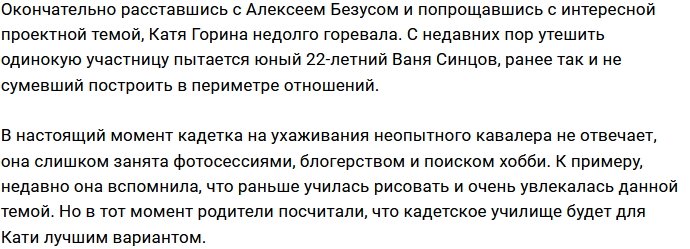 Иван Синцов обратил свой взор на одинокую Катю Горину