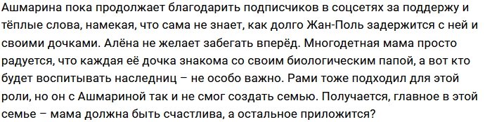 Дочери Ашмариной нашли общий язык с Жан-Полем Чуркиным
