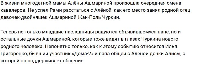 Дочери Ашмариной нашли общий язык с Жан-Полем Чуркиным