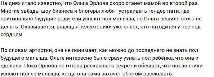 Ольга Орлова: Нам нет смысла делать гендер-пати