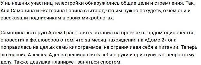 Толстушки Самонина и Горина решили худеть в периметре Дома-2