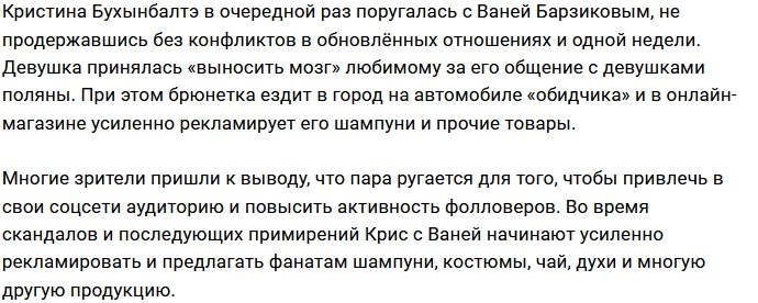 Зрители Дома-2 больше не верят Барзикову и Бухынбалтэ