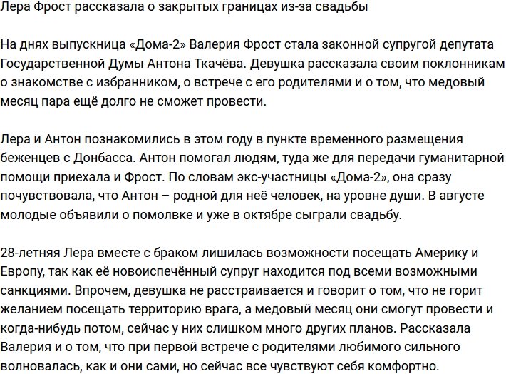Лера Фрост рассказала о закрытых границах из-за свадьбы