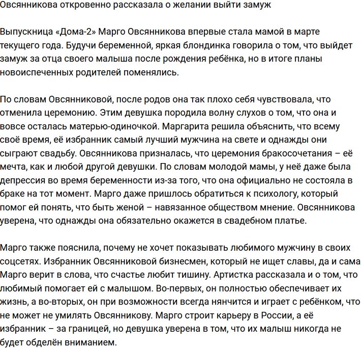 Марго Овсянникова призналась, что мечтает о свадьбе