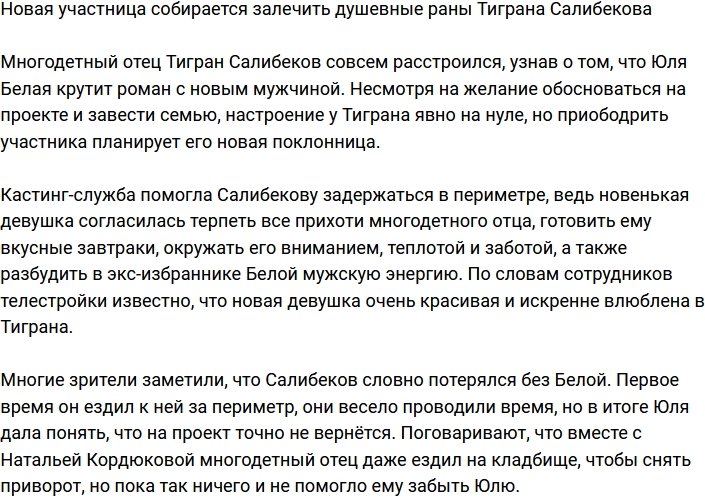 Новая участница Дома-2 намерена вылечить душевные раны Тиграна
