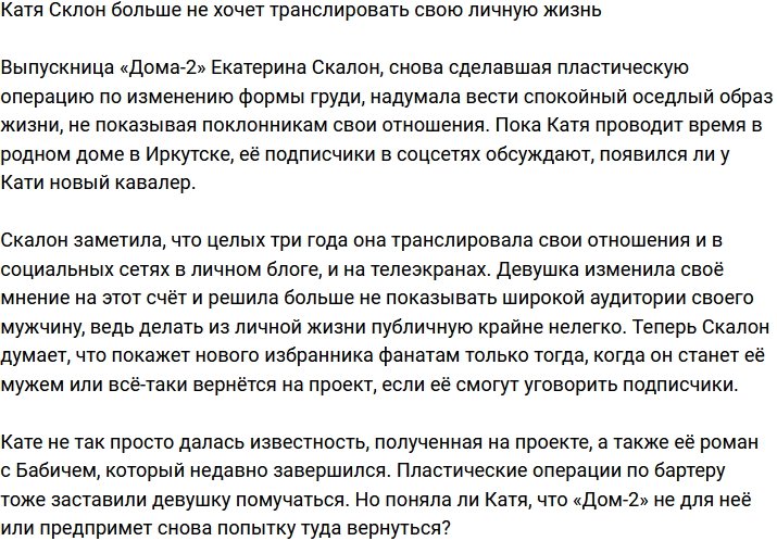 Екатерина Склон больше не намерена транслировать личную жизнь