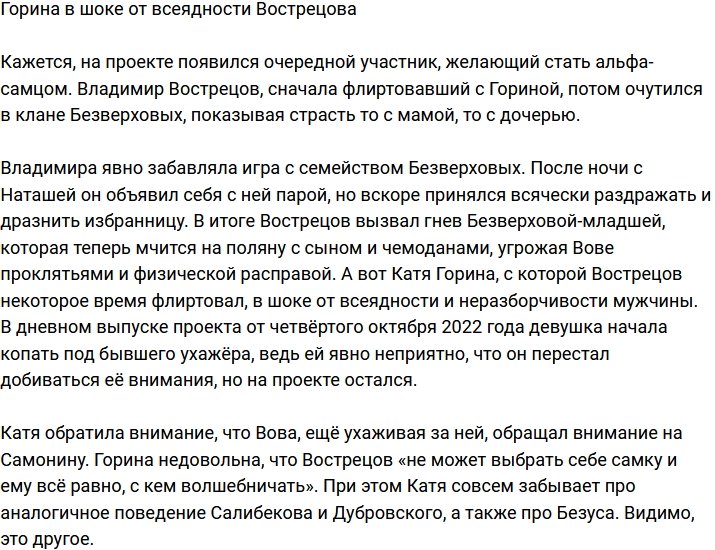 Катю Горину тревожит всеядность Вострецова