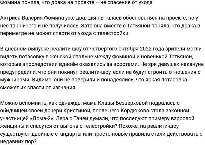 Устроенная драка не спасла Фомину от ухода с проекта