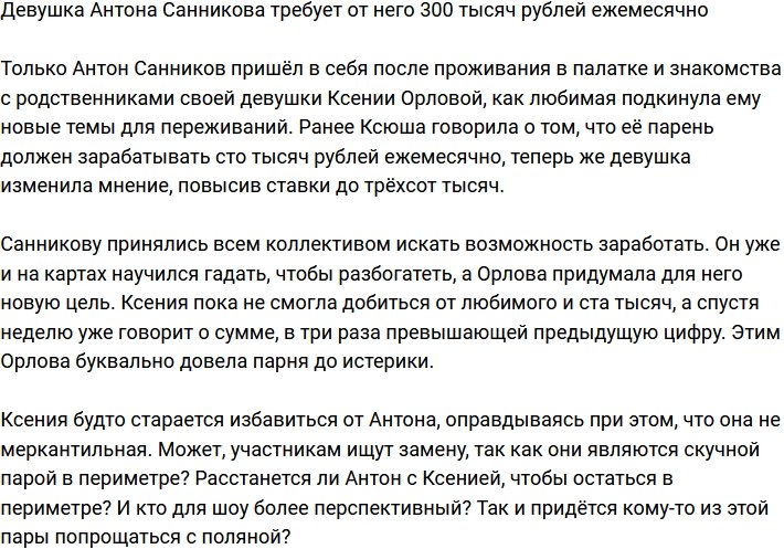 Ксения Орлова требует дорогого содержания от Санникова