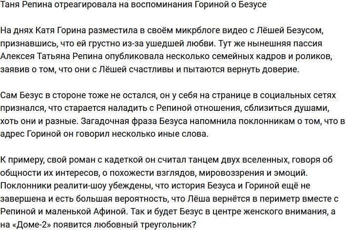 Репина не оставила без внимания воспоминания Гориной о Безусе