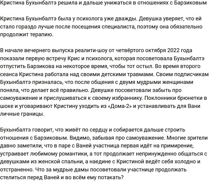 Бухынбалтэ не боится быть униженной ради отношений с Барзиковым