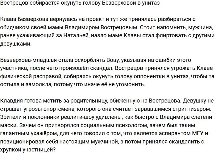 Вострецов пригрозил окунуть голову Клавы Безверховой в унитаз