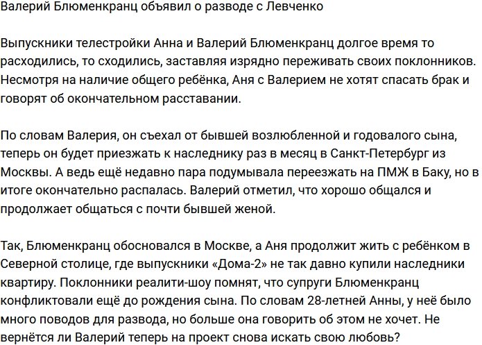 Валерий Блюменкранц: Живем в разных городах и готовимся к разводу