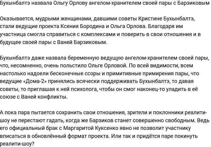 Бухынбалтэ считает Ольгу Орлову ангелом-хранителем их с Барзиковым пары