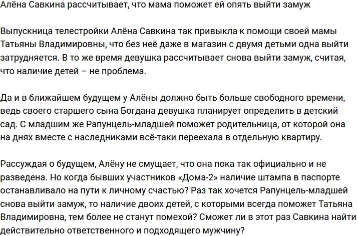 Алёна Савкина надеется на помощь мамы в поиске очередного мужа