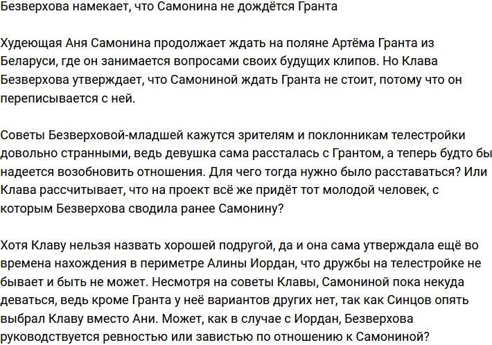 Безверхова намекнула, что Самониной не стоит ждать возвращения Гранта
