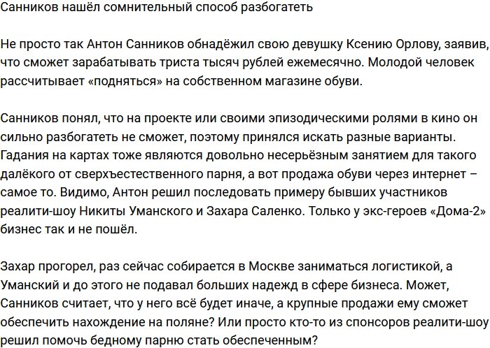 Антон Санников решил разбогатеть, открыв обувной магазин