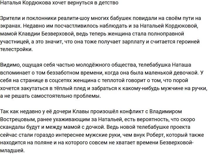 Наталья Кордюкова решила вернуться в детство?