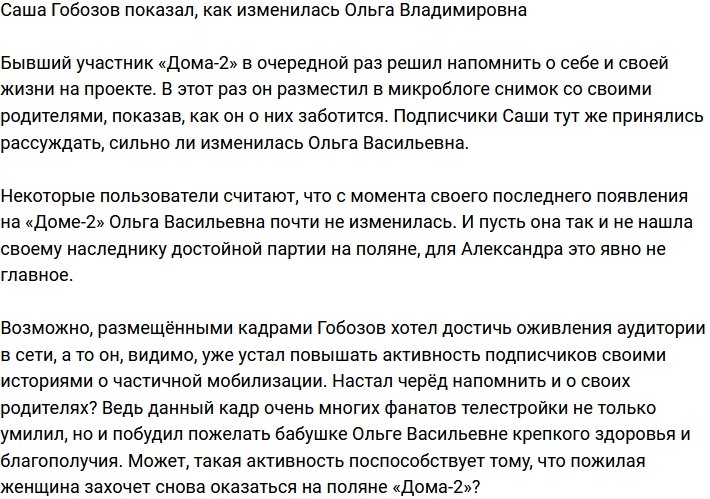 Александр Гобозов показал, какой стала Ольга Владимировна