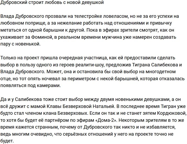 Дубровский нашел любовь в лице новенькой девушки