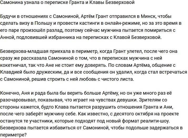 Самонина поймала Артема Гранта на переписке с Клавой