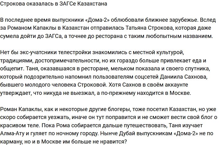 Татьяна Строкова побывала в ЗАГСе Казахстана