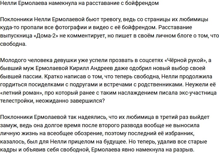 Нелли Ермолаева опять осталась одна?