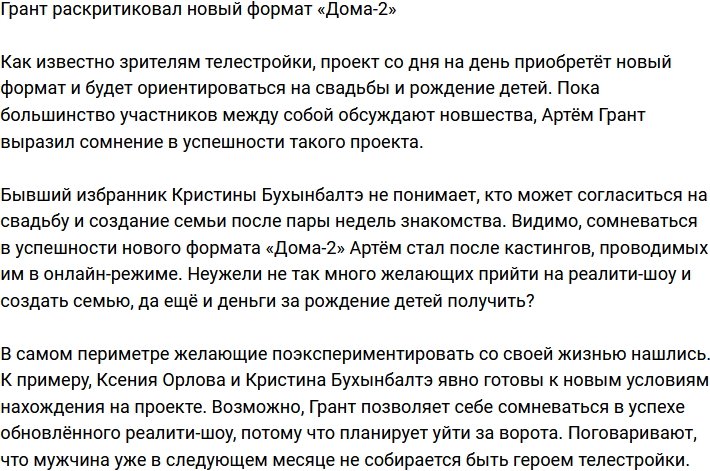 Грант негативно высказался в адрес нового формата «Дома-2»