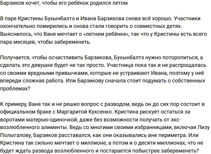 Иван Барзиков планирует «летнего» ребенка