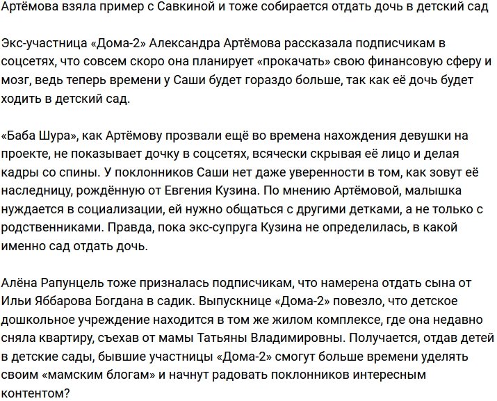 Александра Артёмова решила отдать свою дочь в детский сад