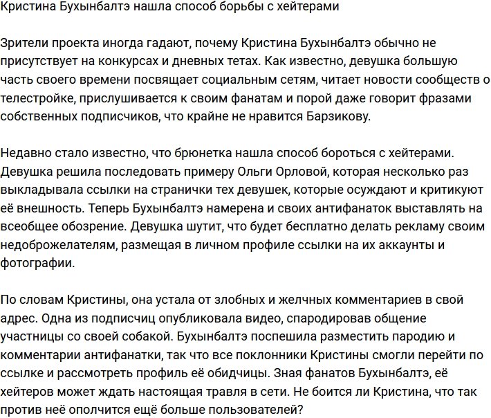 Кристина Бухынбалтэ решила проблему с хейтерами
