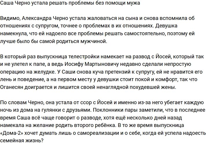 Александра Черно устала от безинициативности супруга
