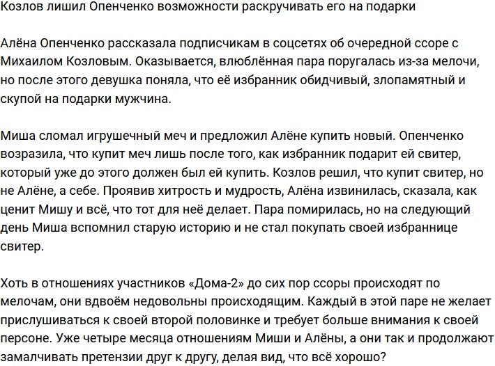 Козлов присек попытки Опенченко развести его на подарок