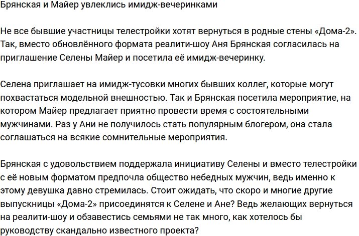 Брянская и Майер стали завсегдатаями имидж-вечеринок