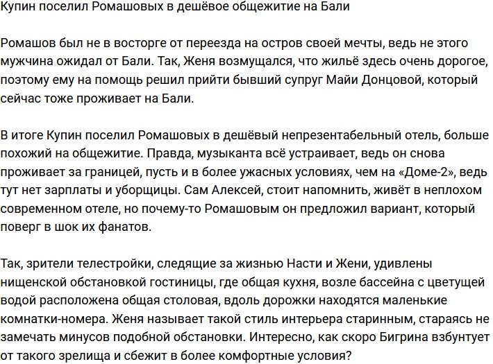 Ромашовы на Бали поселились в обшарпанной общаге