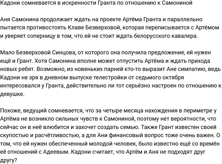 Кадони не верит в любовь Гранта и Самониной