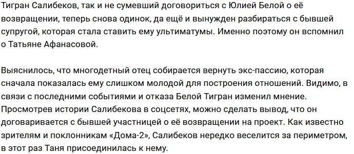 Тигран Салибеков вспомнил про Татьяну Афанасову