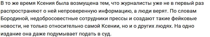 Ксения Бородина: По этому изданию давно суд плачет!