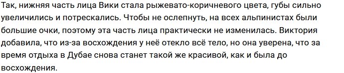 Виктория Боня: У меня обычный «загар альпиниста»