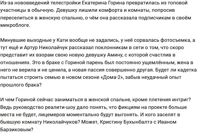 Катю Горину жёстко спустили с небес на землю