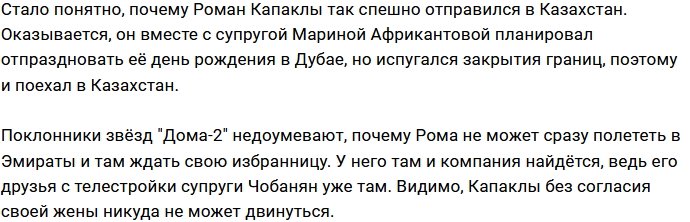 Роман Капаклы устал от гостеприимства казахов