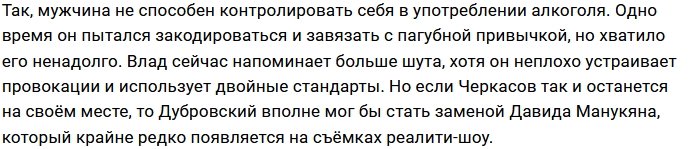 Влад Дубровский решил подсидеть Андрея Черкасова