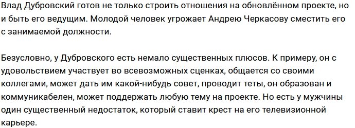Влад Дубровский решил подсидеть Андрея Черкасова