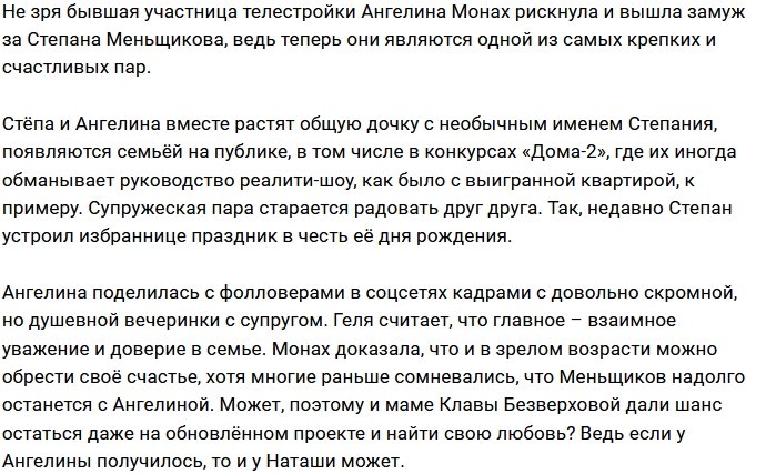 Степан Меньщиков порадовал жену приятным сюрпризом
