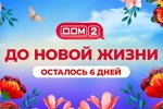 На Доме-2 исключили возможность нахождения беременных на проекте