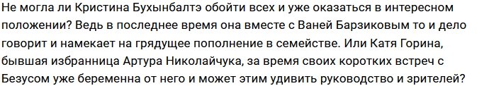 На Доме-2 исключили возможность нахождения беременных на проекте