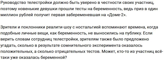 На Доме-2 исключили возможность нахождения беременных на проекте