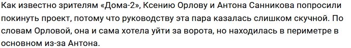 Ксения Орлова: На проекте всего одна настоящая пара