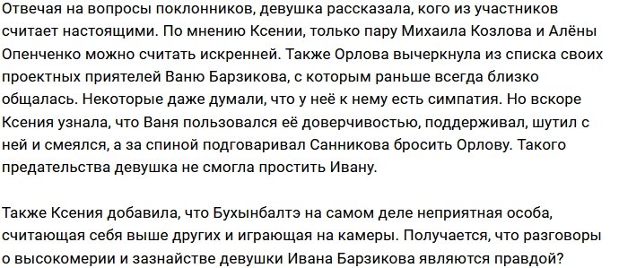 Ксения Орлова: На проекте всего одна настоящая пара