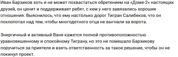 Ивану Барзикову дорога дружба с Тиграном Салибековым
